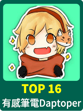 有感筆電Daptoper 有感筆電Daptoper