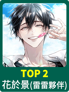 花於景(雷雷夥伴) 花於景(雷雷夥伴)