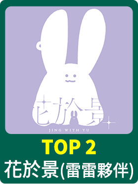 花於景（雷雷夥伴）