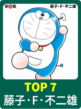 藤子．F．不二雄
