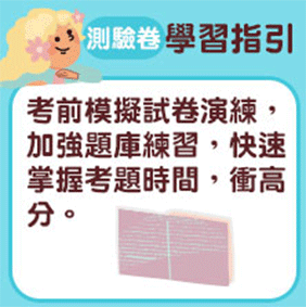 測驗卷推薦｜考前刷題衝分、熟悉出題重點