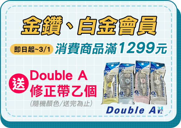 金鑽白金會員滿1299元送Double A 修正帶