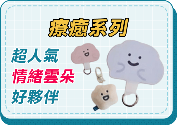 超人氣情緒雲朵好夥伴