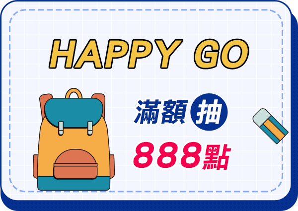 HAPPY GO滿額抽
