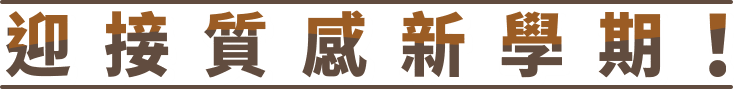 2026,2027,開學必備,小學開學,文具懶人包,聰明書包,開學文具現貨,閱讀器,HAPPY GO點數,文石,希望書包,金石堂,書店,開學,禮券