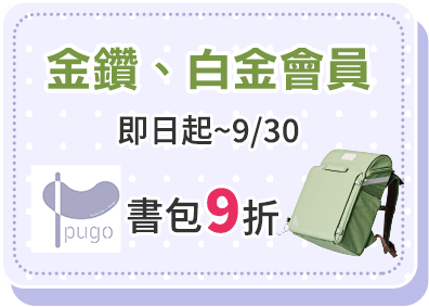 金鑽、白金會員 消費PUGO書包9折