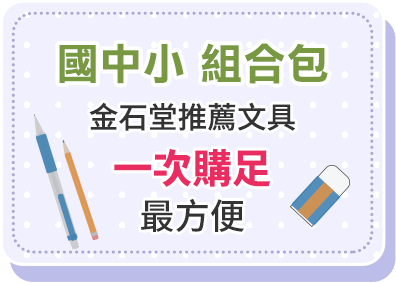 國中小組合包 金石堂推薦文具 一次購足最方便