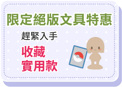 限定絕版文具特惠｜收藏實用款 趕緊入手