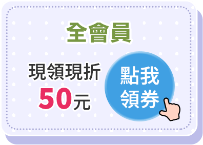 全會員 現領現折50元