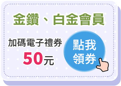 金鑽、白金會員 加碼電子禮券50元