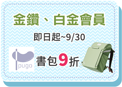 金鑽、白金會員 消費PUGO書包9折