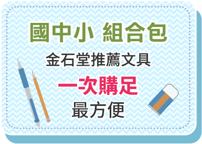 國中小組合包 金石堂推薦文具 一次購足最方便