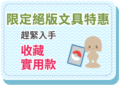 限定絕版文具特惠｜收藏實用款 趕緊入手