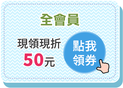 全會員 現領現折50元