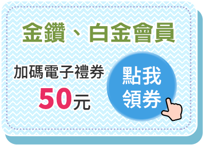 金鑽、白金會員 加碼電子禮券50元