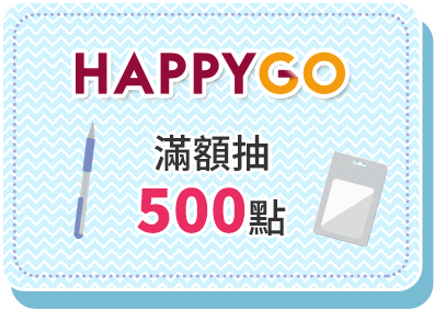 HAPPY GO滿額抽500點