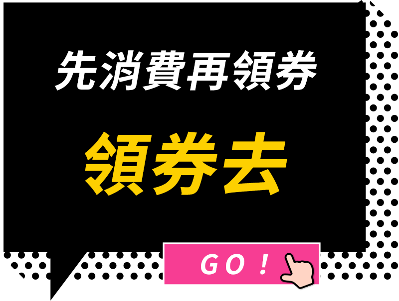 先領券再消費