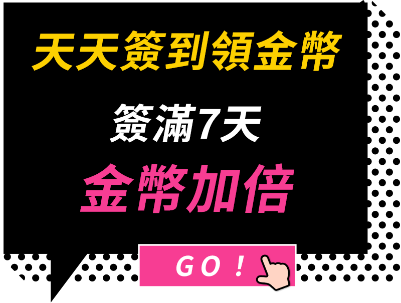 天天簽到領金幣