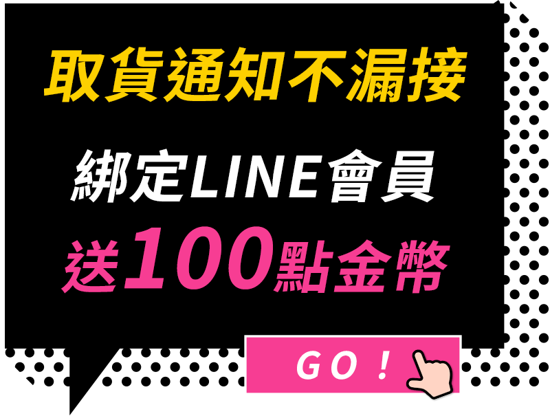 取貨通知不漏接
