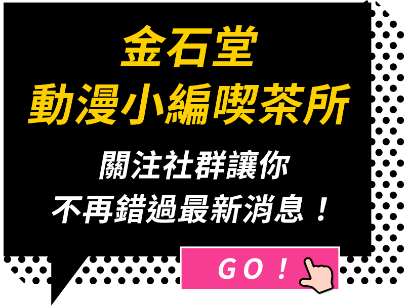 金石堂動漫小編喫茶所