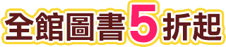 國際書展,線上國際書展,金石堂,電子書,義大利,金書獎,書展大獎,金蝶獎,暢銷榜,推薦,閱讀