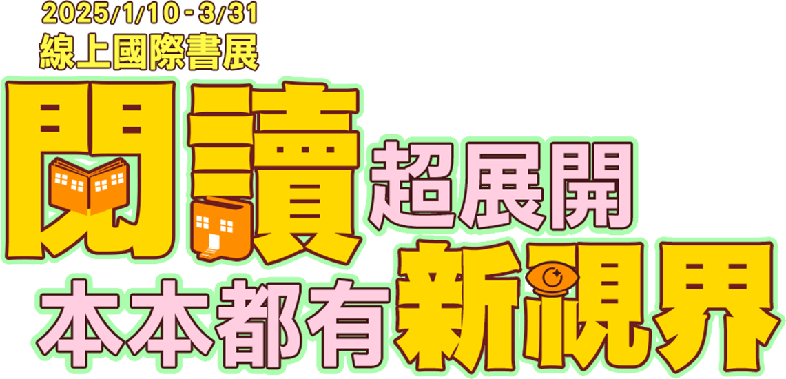 國際書展,線上國際書展,金石堂,電子書,義大利,金書獎,書展大獎,金蝶獎,暢銷榜,推薦,閱讀