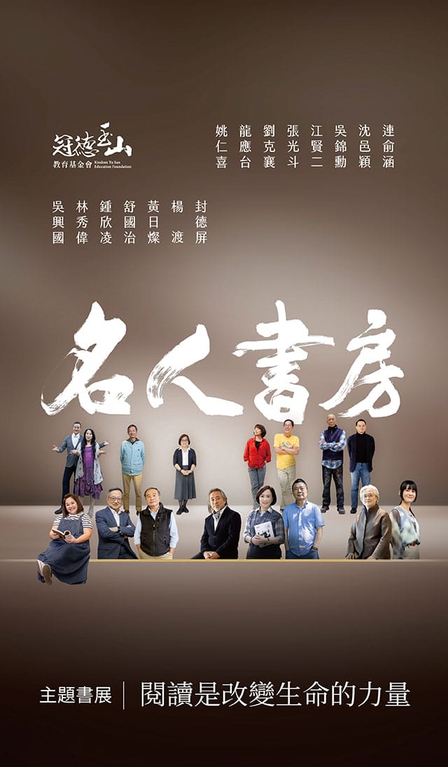 名人書房,詹慶齡,冠德基金會,金石堂,書展,玉山,江賢二,吳錦勳,龍應台,鍾欣凌,劉克襄,黃日燦,封德屏,張光斗,吳興國,林秀偉,連俞涵,楊渡,沈邑穎,舒國治,姚仁喜