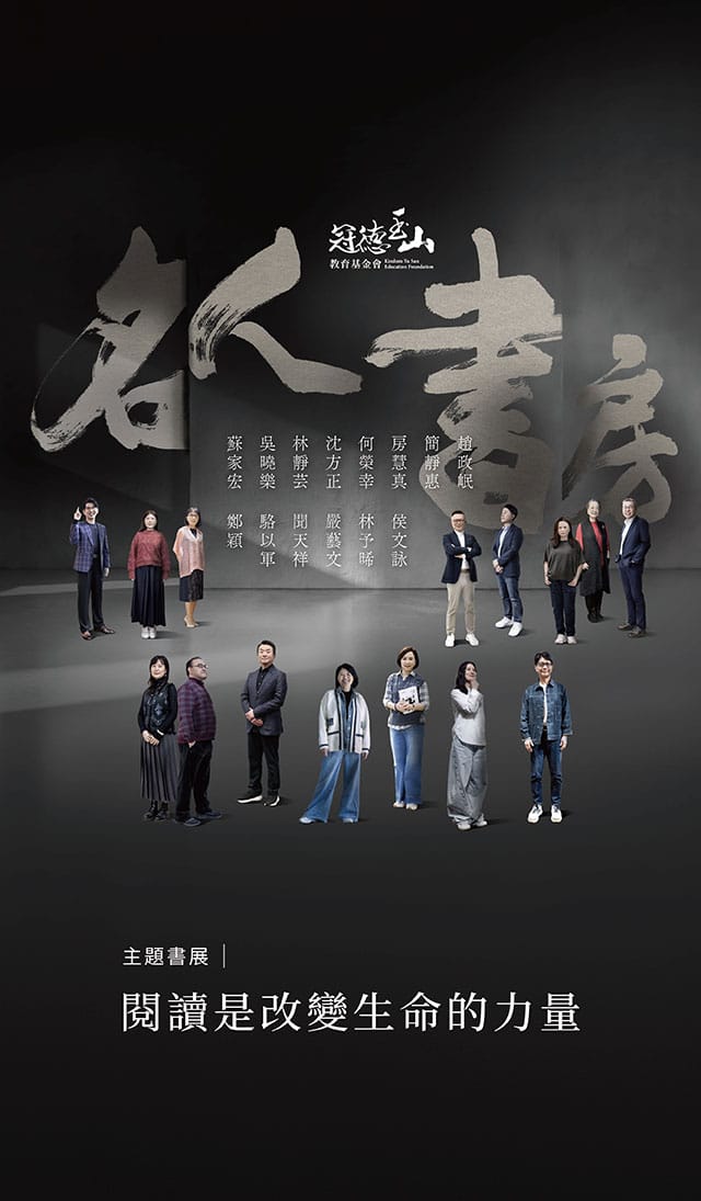 名人書房,詹慶齡,冠德基金會,金石堂,書展,玉山,嚴藝文,趙政岷,林予晞,沈方正,林靜芸,何榮幸,駱以軍,鄭穎,簡靜惠,蘇家宏,吳曉樂,聞天祥,房慧真,侯文詠