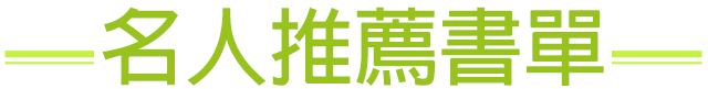 名人書房,詹慶齡,冠德基金會,金石堂,書展,玉山,江賢二,吳錦勳,龍應台,鍾欣凌,劉克襄,黃日燦,封德屏,張光斗,吳興國,林秀偉,連俞涵,楊渡,沈邑穎,舒國治,姚仁喜