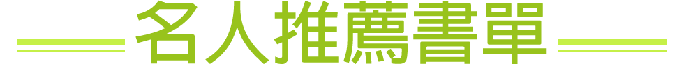 名人書房,詹慶齡,冠德基金會,金石堂,書展,玉山,江賢二,吳錦勳,龍應台,鍾欣凌,劉克襄,黃日燦,封德屏,張光斗,吳興國,林秀偉,連俞涵,楊渡,沈邑穎,舒國治,姚仁喜