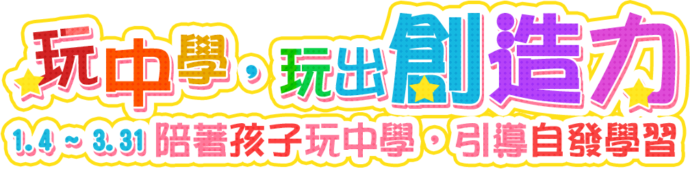  玩中學，玩出創造力！2024金石堂兒童國際書展，中外文童書、益智教具全面5折起，滿1,000送金幣100點。
