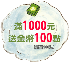 滿1000送100點