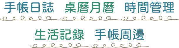 手帳,手帳日誌,日誌,桌曆,月曆,行事曆,時間管理,生活記錄,手帳周邊,文具,筆記本,金石堂