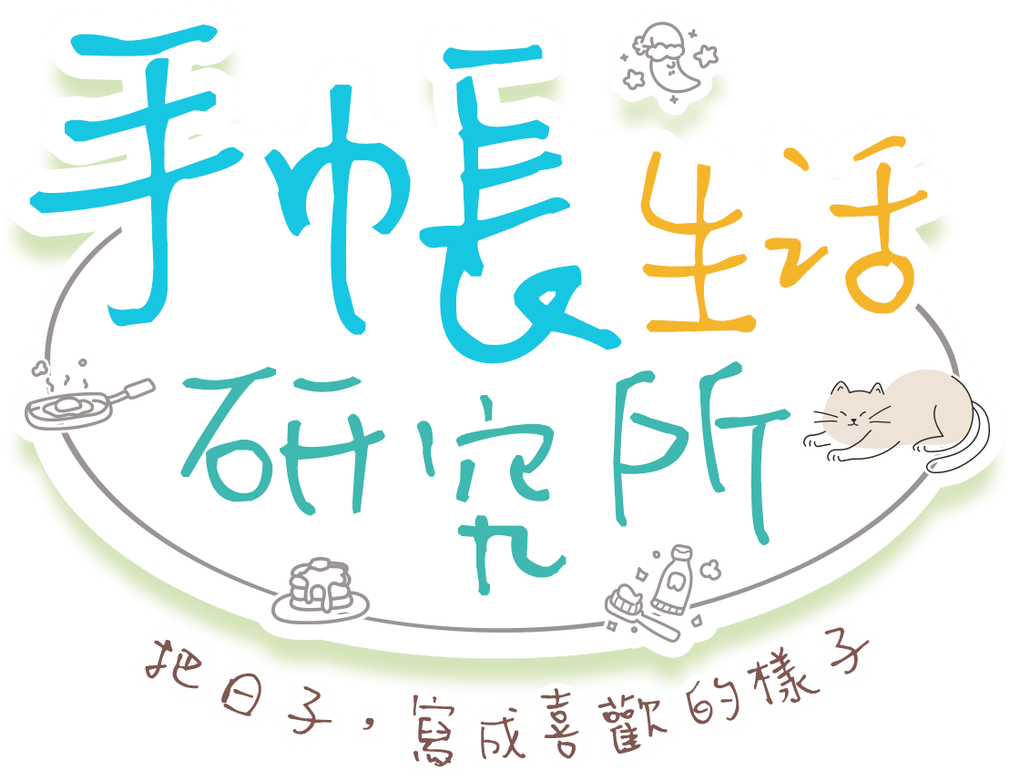 手帳,手帳日誌,日誌,桌曆,月曆,行事曆,時間管理,生活記錄,手帳周邊,文具,筆記本,金石堂