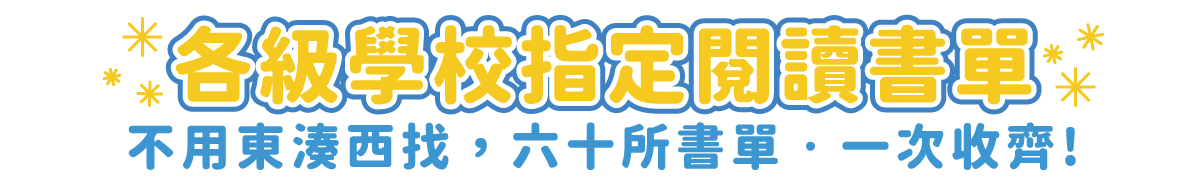 金石堂,寒暑假作業,臺北市立圖書館,  開學用品,領劵再折 ,小學生,閱讀素養,108課綱,安親班,寫作班,學習營,國語日報,未來少年,親子天下,神奇柑仔店,哈利波特,奇幻,推理,自主學習