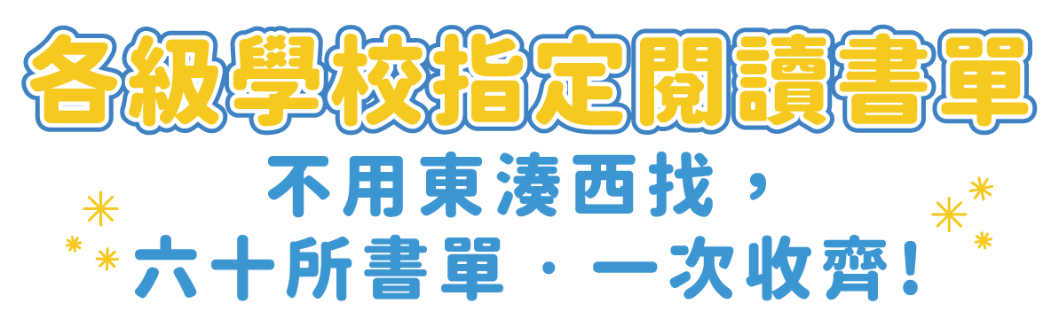 金石堂,寒暑假作業,臺北市立圖書館,  開學用品,領劵再折 ,小學生,閱讀素養,108課綱,安親班,寫作班,學習營,國語日報,未來少年,親子天下,神奇柑仔店,哈利波特,奇幻,推理,自主學習