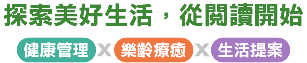 樂齡書展,線上樂齡書展,金石堂,中年,退休,長照,健康養生,保健食品,休閒生活,推薦,閱讀