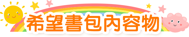 公益,希望書包,金石堂公益,世界展望會,家扶,兒權,中華育幼,失親兒,風災,希望文具包,弱勢孩子文具,認購,學用品,開學用品,救助,弱勢家庭,兒少,扶助個案,兒少法,勸募,贊助,認購,物資,救援,兒童權利,兒童福利,偏鄉,送文具給孩子,捐助,捐贈,企業捐贈,捐物,惜物