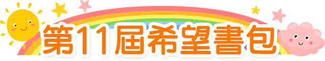 公益,希望書包,金石堂公益,世界展望會,家扶,兒權,中華育幼,失親兒,至善,風災,希望文具包,弱勢孩子文具,認購,學用品,開學用品,救助,弱勢家庭,兒少,扶助個案,兒少法,勸募,贊助,認購,物資,救援,兒童權利,兒童福利,偏鄉,送文具給孩子,捐助,捐贈,企業捐贈,捐物,惜物,企業認購,企業福委會捐贈,團購贊助