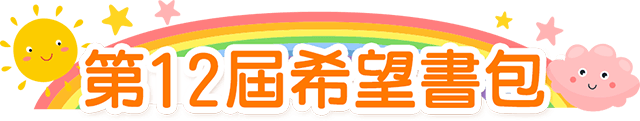 公益,希望書包,金石堂公益,世界展望會,家扶,兒權,中華育幼,失親兒,至善,新北家長,風災,希望文具包,弱勢孩子文具,認購,學用品,開學用品,救助,弱勢家庭,兒少,扶助個案,兒少法,勸募,贊助,認購,物資,救援,兒童權利,兒童福利,偏鄉,送文具給孩子,捐助,捐贈,企業捐贈,捐物,惜物,企業認購,企業福委會捐贈,團購贊助