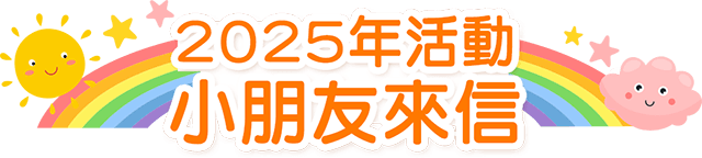 公益,希望書包,金石堂公益,世界展望會,家扶,兒權,中華育幼,失親兒,至善,新北家長,風災,希望文具包,弱勢孩子文具,認購,學用品,開學用品,救助,弱勢家庭,兒少,扶助個案,兒少法,勸募,贊助,認購,物資,救援,兒童權利,兒童福利,偏鄉,送文具給孩子,捐助,捐贈,企業捐贈,捐物,惜物,企業認購,企業福委會捐贈,團購贊助