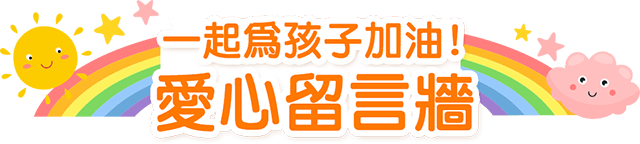 公益,希望書包,金石堂公益,世界展望會,家扶,兒權,中華育幼,失親兒,至善,新北家長,風災,希望文具包,弱勢孩子文具,認購,學用品,開學用品,救助,弱勢家庭,兒少,扶助個案,兒少法,勸募,贊助,認購,物資,救援,兒童權利,兒童福利,偏鄉,送文具給孩子,捐助,捐贈,企業捐贈,捐物,惜物,企業認購,企業福委會捐贈,團購贊助