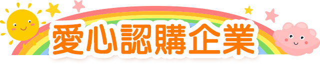 公益,希望書包,金石堂公益,世界展望會,家扶,兒權,中華育幼,失親兒,至善,風災,希望文具包,弱勢孩子文具,認購,學用品,開學用品,救助,弱勢家庭,兒少,扶助個案,兒少法,勸募,贊助,認購,物資,救援,兒童權利,兒童福利,偏鄉,送文具給孩子,捐助,捐贈,企業捐贈,捐物,惜物,企業認購,企業福委會捐贈,團購贊助
