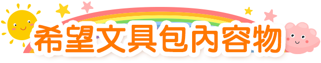 公益,希望書包,金石堂公益,世界展望會,家扶,兒權,中華育幼,失親兒,風災,希望文具包,弱勢孩子文具,認購,學用品,開學用品,救助,弱勢家庭,兒少,扶助個案,兒少法,勸募,贊助,認購,物資,救援,兒童權利,兒童福利,偏鄉,送文具給孩子,捐助,捐贈,企業捐贈,捐物,惜物