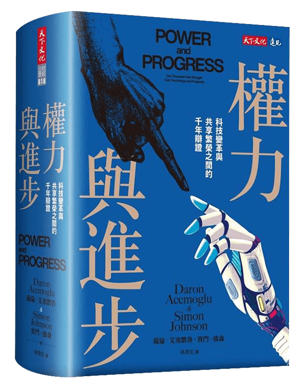 權力與進步