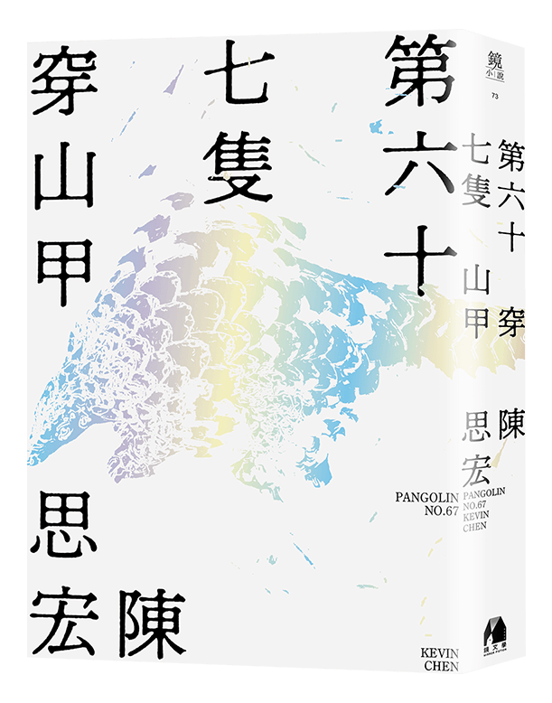 第六十七隻穿山甲
