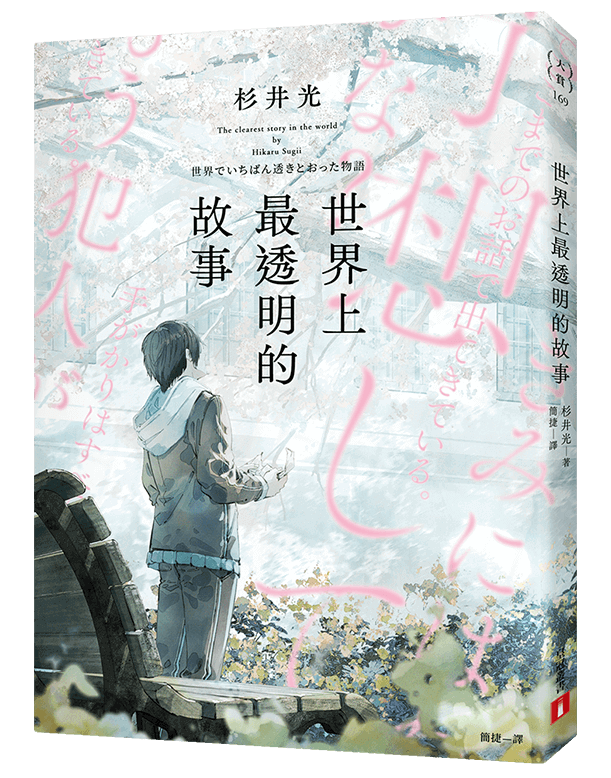世界上最透明的故事