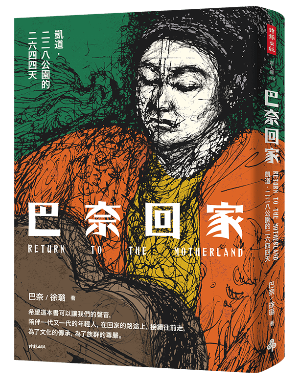 巴奈回家