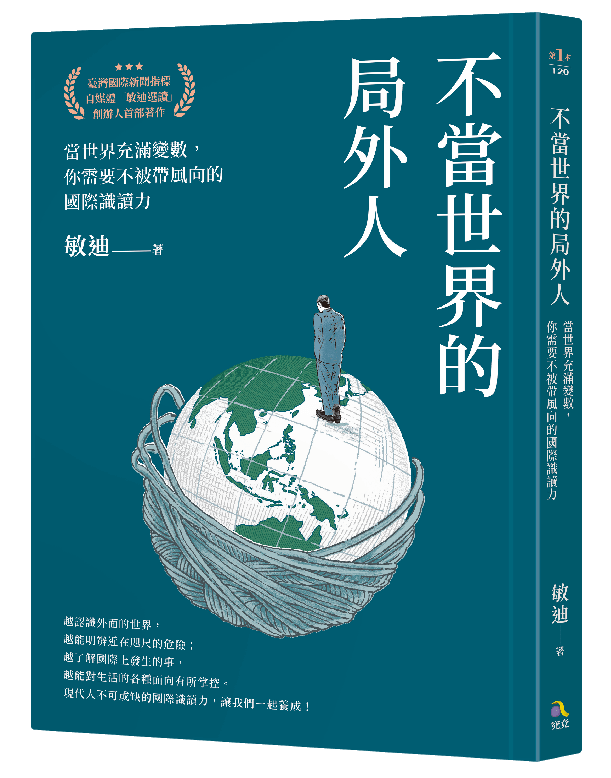 不當世界的局外人