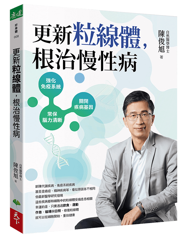 更新粒線體，根治慢性病